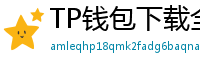 TP钱包下载全攻略｜安卓/iOS/PC端一键安装教程